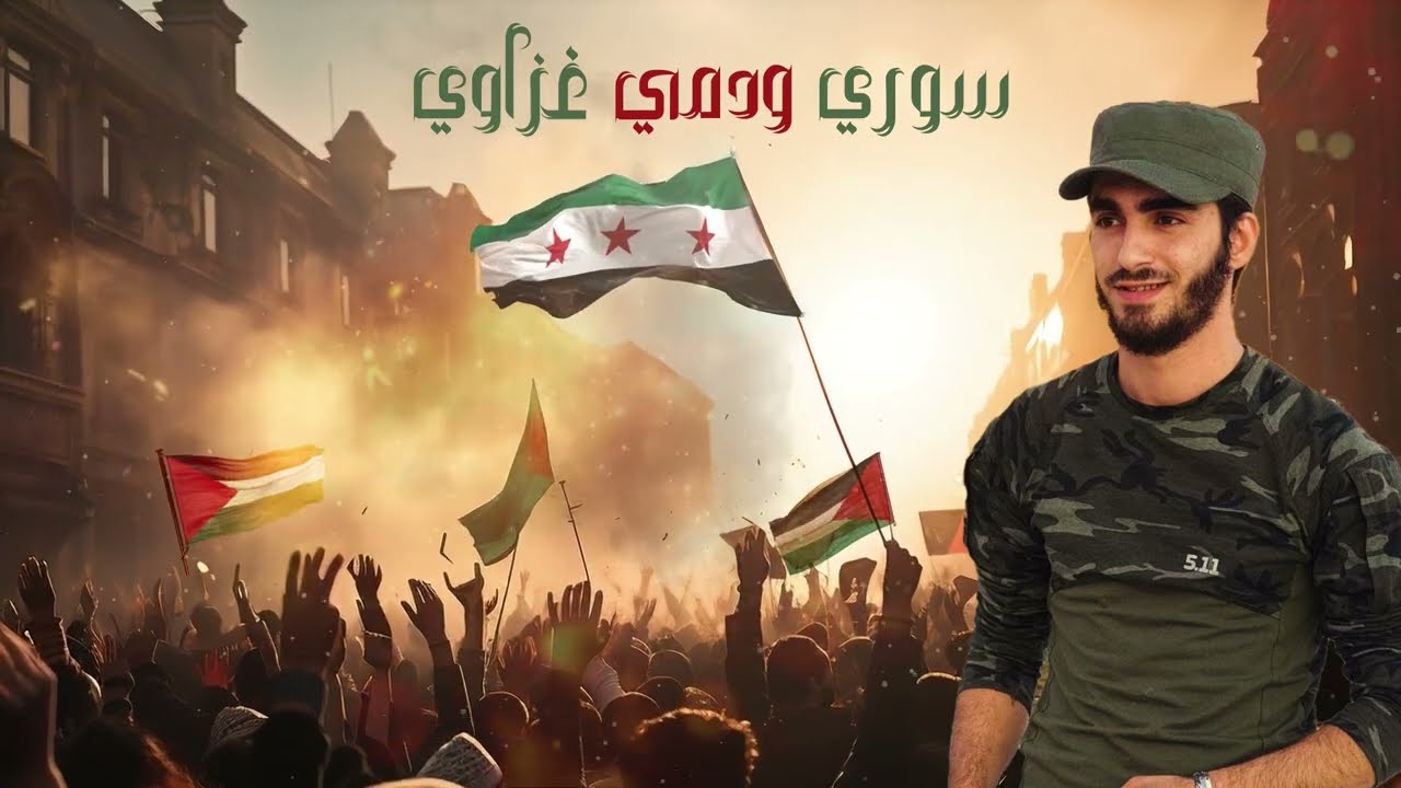 سوري ودمي غزاوي | قيصر الشام _ Syrian and my blood is Gazan