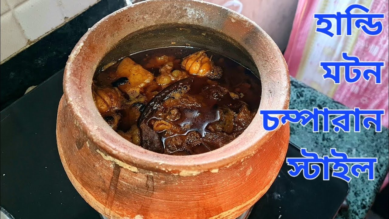 গ্যাসে তৈরি করুন চম্পারান স্টাইলে হান্ডি মটন | How to make Champaran style Handi Mutton on Gas Oven