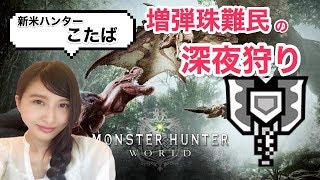 【MHW】モンハンワールド 増弾珠難民 MONSTER HUNTER【こたば】