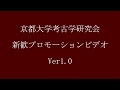 京都大学考古学研究会第一弾プロモーションビデオ