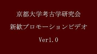 京都大学考古学研究会第一弾プロモーションビデオ