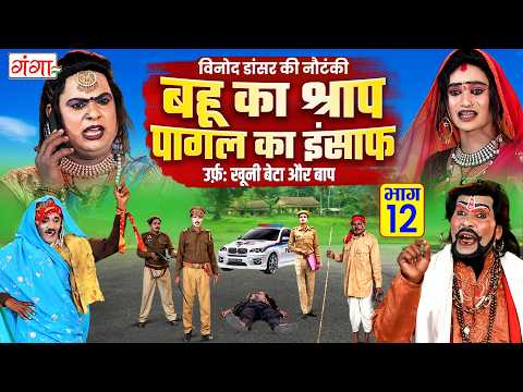 विनोद डांसर की नौटंकी - बहू का श्राप पागल का इंसाफ{भाग 12} - Avadhi Nautanki - Vinod Dancer Nautanki