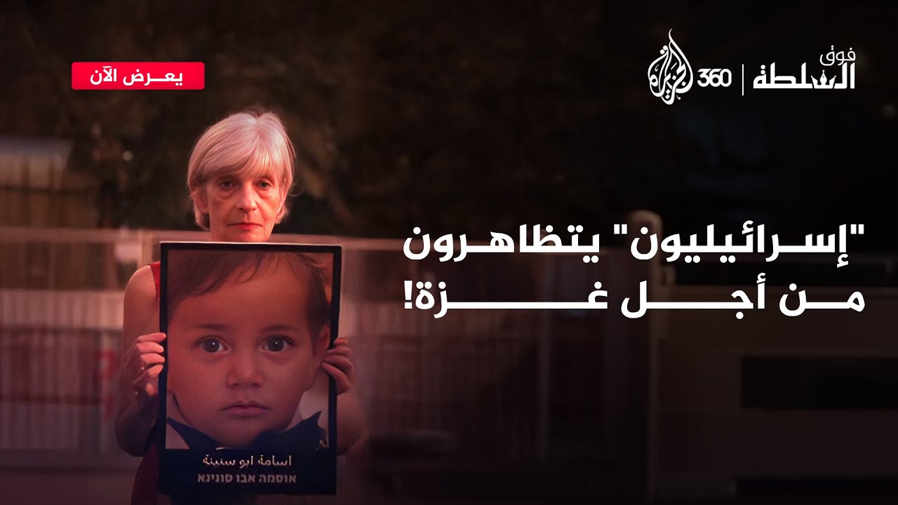 هل بات بعض "الإسرائيليين" يشعرون بمعاناة غزة أكثر من إخوتها؟ | فوق السلطة