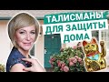 Как защитить себя и свой дом? Волшебные фигурки для счастливой жизни