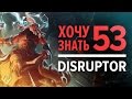 Дота 2 фишки - "Хочу Знать" #53 Disruptor