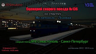 ZDSimulator - Сценарий скорого поезда №8  - по участку - Мелитополь - Лозовая
