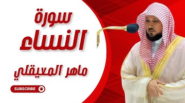 🎙️ أجمل ما قرأ الشيخ ماهر المعيقلي | سورة النساء