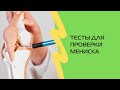 Тесты для менисков | Дмитрий Горковский