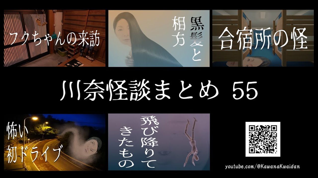 【川奈怪談まとめ・55】SNSで募集した体験者から聴き集めた実話怪談５話！　みんな大好き大阪のイバラキさんシリーズ　#作業用  #怪談語り  #睡眠導入