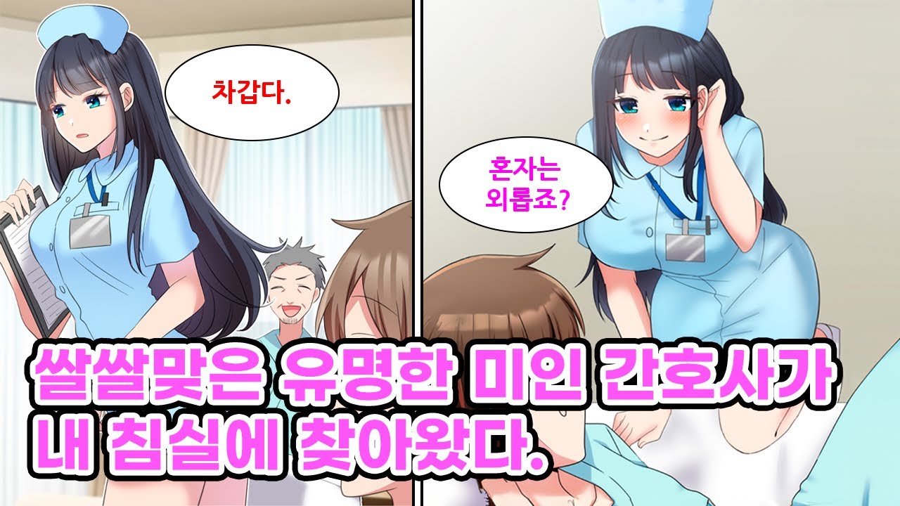차에 치일 뻔한 여자를 구하다 사고를 당한 나. 입원한 병원에 쌀쌀맞은 태도로 유명한 간호사가 있었다. 왠지 나에게만 상냥한 그녀가 밤이 되자 내 병실로 오는데..[만화] [연애]