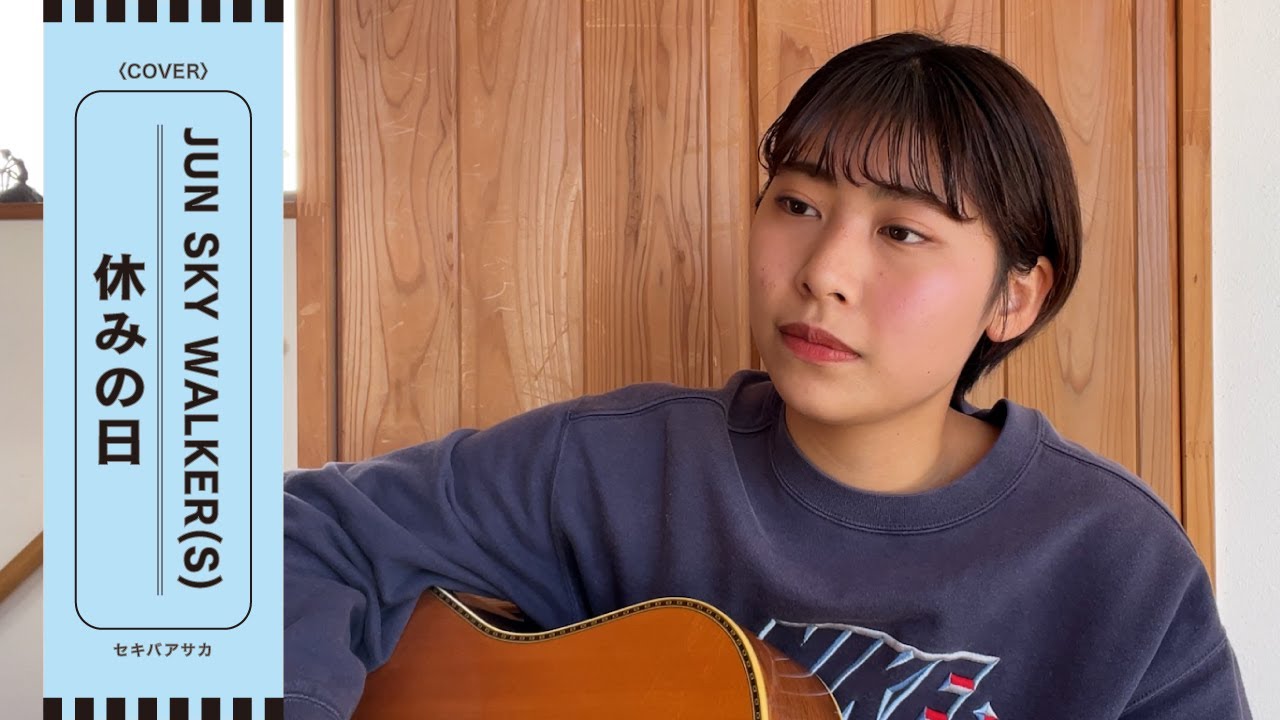 たぶんさよならを 好きになれるかもしれない【休みの日 / JUN