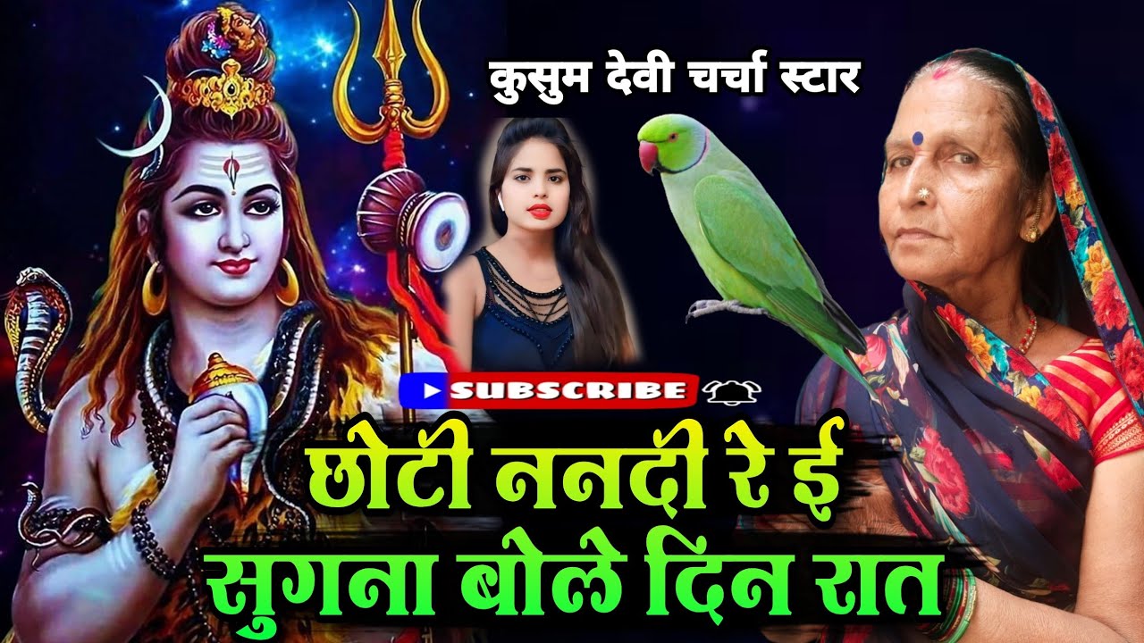 माटी के मकानवा में बसेला प्रनवा छोटी ननदी रे|shiv charcha katha|shiv charcha|shiv charcha geet