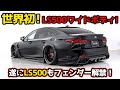 世界初！LS500ワイドボディキット！遂にフェンダー解禁！