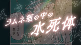 ラムネ瓶の中の水死体