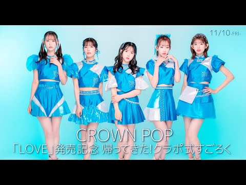 【11/10】CROWN POP 「LOVE」発売記念 帰ってきた！クラポ式すごろく