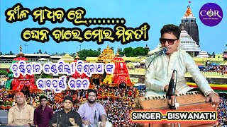 NILA MADHABA HE GHENA BARE MORA MINATI//ନୀଳ ମାଧବ ହେ//Ratha Yatra Special//Biswanath @COLOURSOFRHYTHM