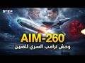 انكشف صاروخ ترامب السري الذي يحضره للصين بالمليارات ينهي الحرب قبل أن تبدأ فهل سيصمت التنين
