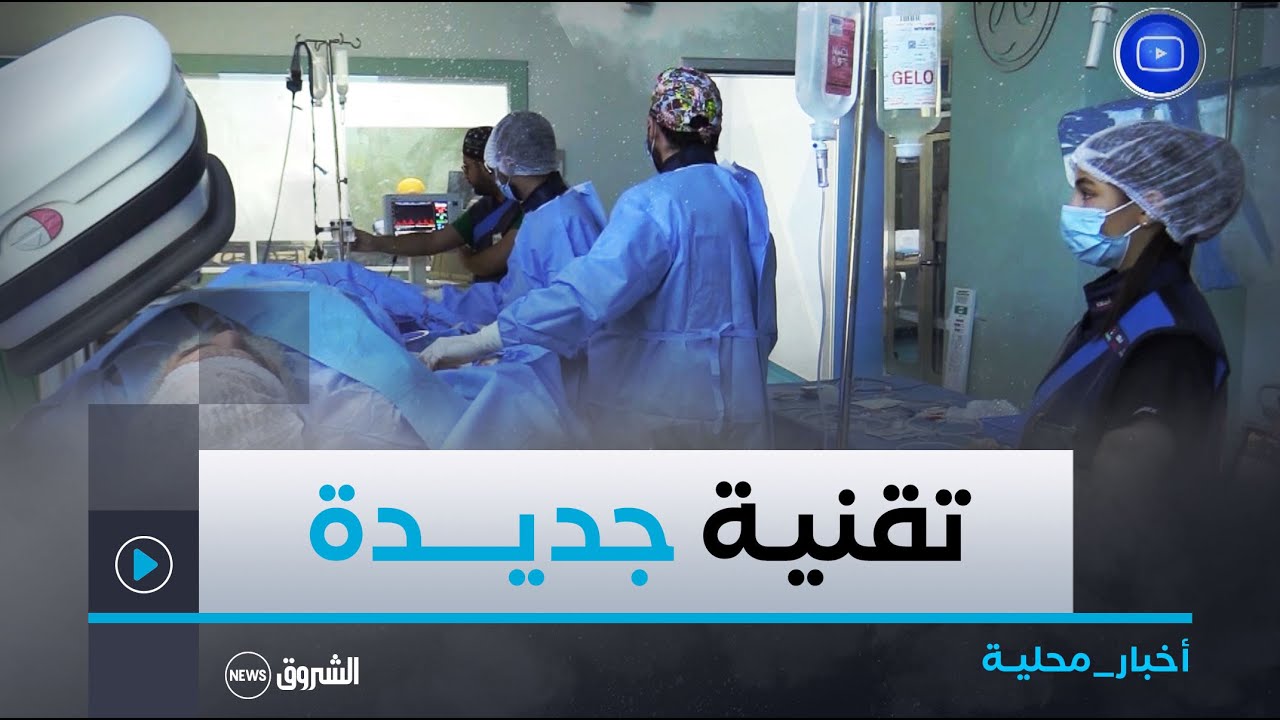 #تيبازة|الاستئال بالتبريد القلبي تقنية جراحية جديدة لعلاج الرجفان الأذيني بمستشفى