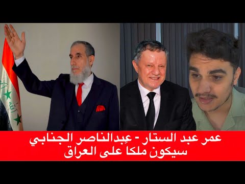 عمر عبد الستار عبدالناصر الجنابي سيكون ملكا على العراق