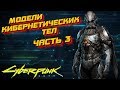 Модели кибернетических тел [Часть 3] | Cyberpunk 2020