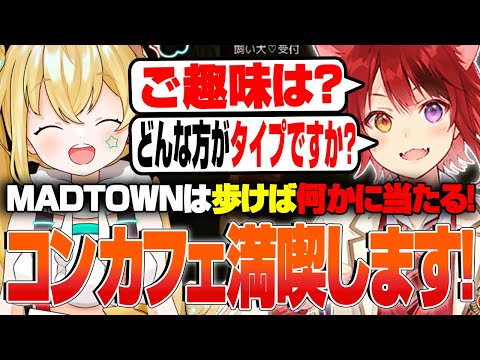 【#MADTOWN】この街ではいつでもイベント発生!?なれないコンカフェを全力で楽しむとおこ!【とおこ切り抜き/歌衣メイカ/月夜見レオ/麻倉シノ/日向まる/まるたけ/莉犬】