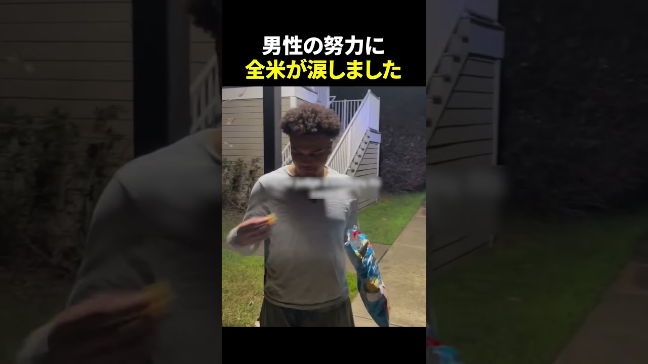 男性の努力に全米が泣いた