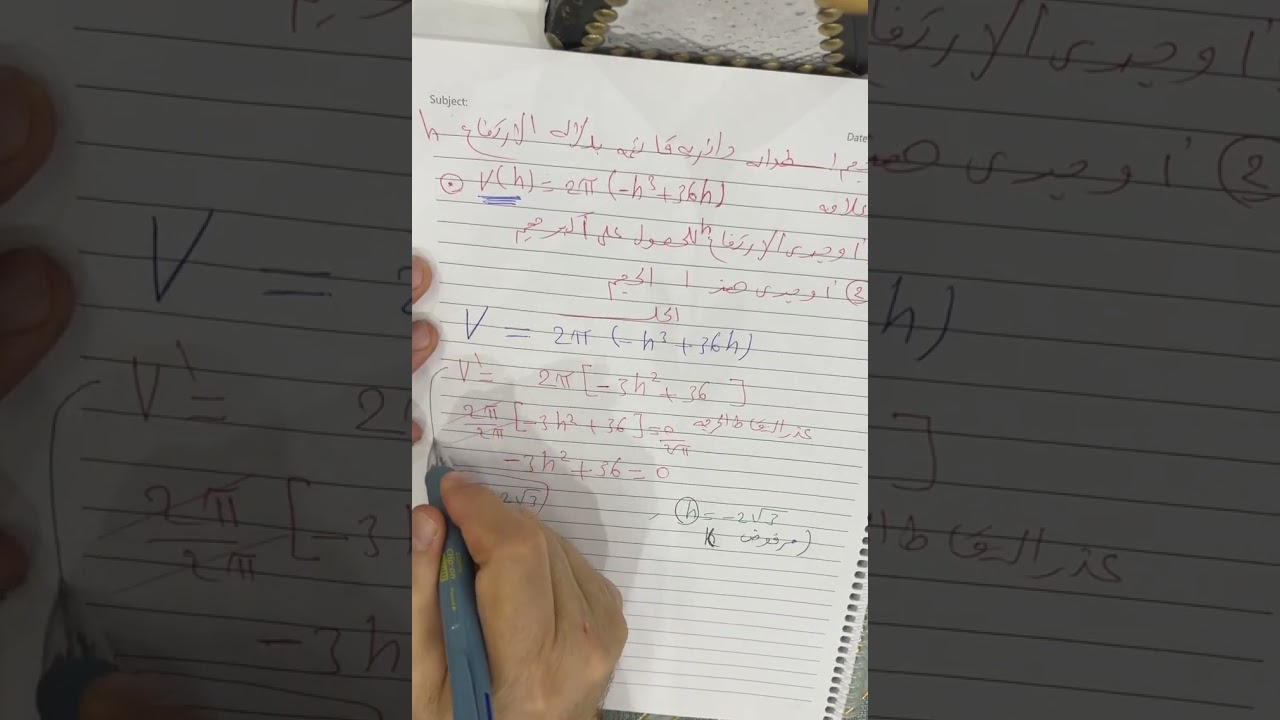 تطبيقات على القيم القصوى حجم اسطوانه