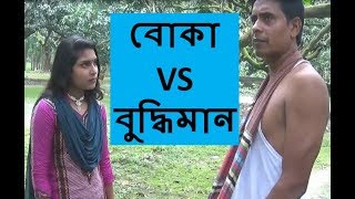 New Exclusive Funny Video 2017 Ii New Bangla Comedy Koutuk Ii Boka Vs Budhiman