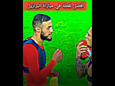 اللقطة التي أضحكت الجميع في مباراة المغرب ضد البرازيل