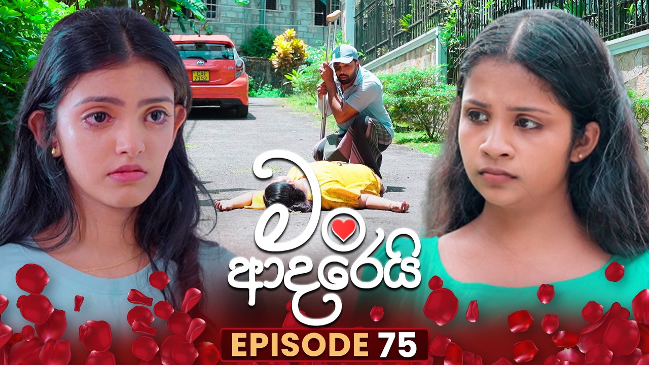 Man Adarei (මං ආදරෙයි) | Episode 75 | 10th February 2026