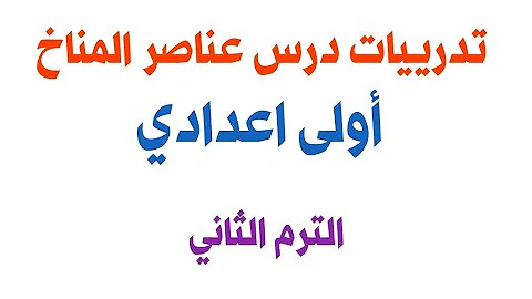 أهم المناخ. الرياح تُعد عناصر أهم العناصر