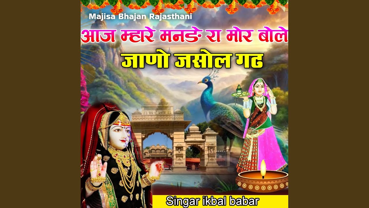 aaj mhare mande ra mor bole jano jasol gadh