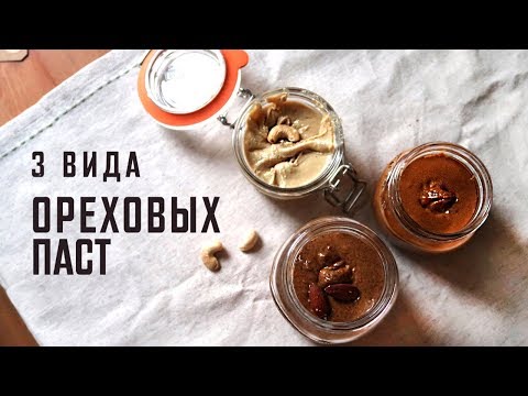 Миндальная паста, арахисовая и кешью (без сахара, соли и масла ) простой рецепт