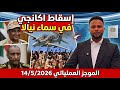 الموجز العملياتي سقوط آكنجي في سماء نيالا وقرار أمريكي مفاجئ تجاه السودان 