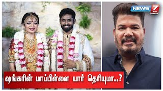 Director Shankar வீட்டு மாப்பிள்ளை இவ்ளோ பெரிய கோடீஸ்வரரா.? | shankar daughter | Rohit Damodaren