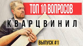 Что такое Кварцвинил? Отвечаю на самые частые вопросы про кварцвинил.