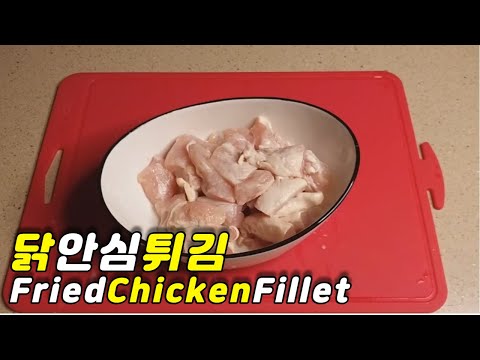 닭안심튀김 만들기 :: 간단메인요리 :: 부드러운 닭안심으로 치킨집 부럽지 않게 튀겨먹기! [ #12 ]