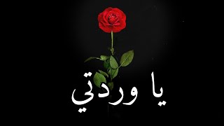 أغنية تركية مترجمة يا وردتي أياز أردوغان