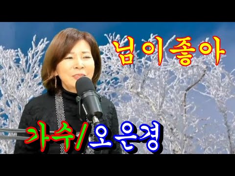 <strong>님이좋아</strong>(원곡/이수진)~가수/오은경