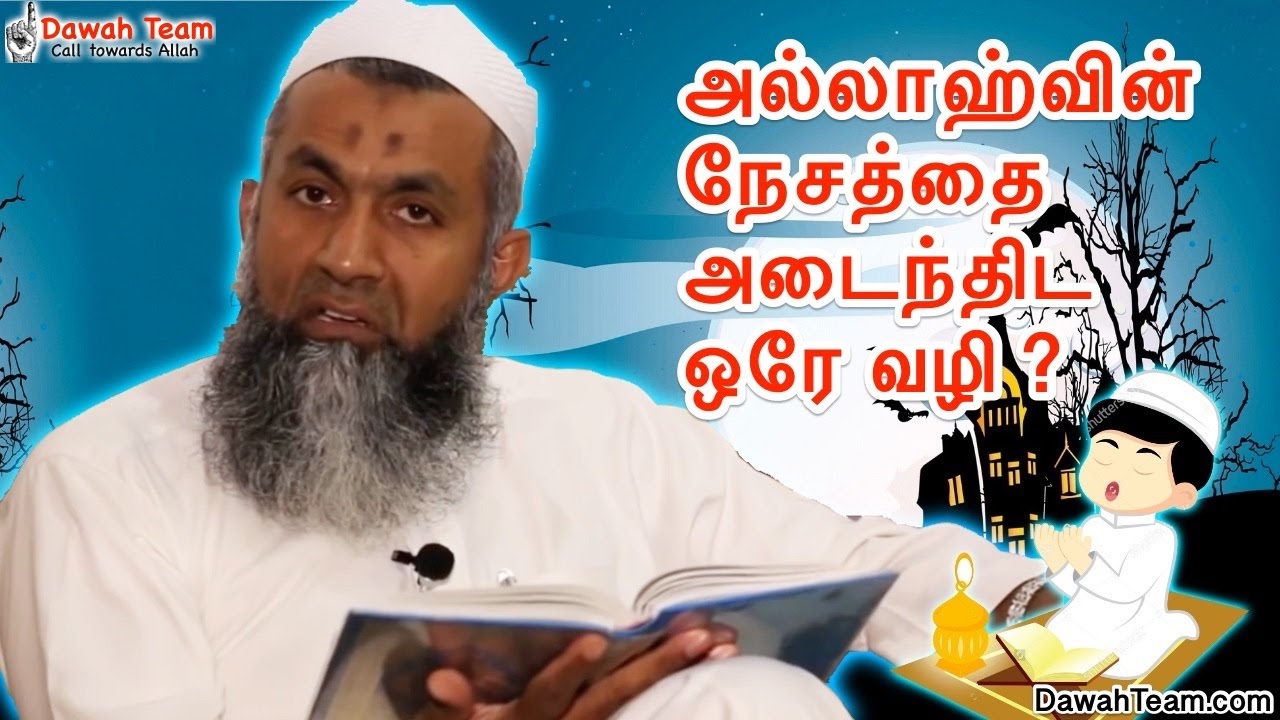 அல்லாஹ்வின் நேசத்தை அடைந்திட ஒரே வழி ᴴᴰ ┇Ash Sheikh Mufti Yoosuff Haniffa