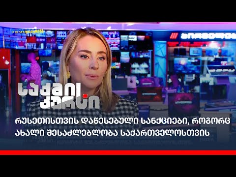 რუსეთისთვის დაწესებული სანქციები, როგორც ახალი შესაძლებლობა საქართველოსთვის