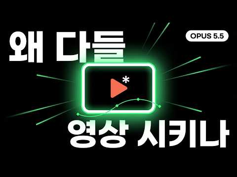 왜 다들 오퍼스 5.5한테 영상을 맡기나 — 모션 그래픽 제작 과정 전부 썸네일 — 유튜브에서 보기
