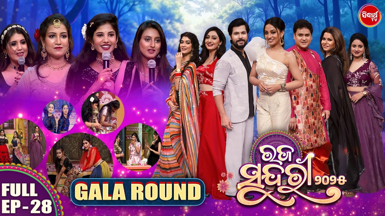 Raja Sundari 2025 -ରଜ ସୁନ୍ଦରୀ - Season 5 | EP -28 | Reality Show | Riya,Pupindar,Deepak |Sidharth TV