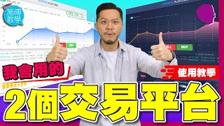 我會用的兩個交易平台 ｜使用教學｜#全球數據 #一站式 #初哥老手【施傅教學 |#哲學 #理財 #紀律】#CFD #IB #投資平台 #Brokers #券商
