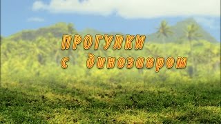 Прогулки с динозаврами