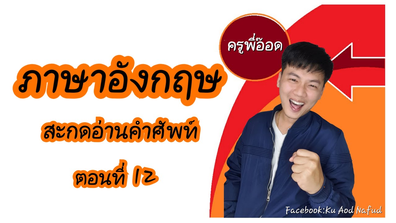 ครูพี่อ๊อด#สอนอังกฤษ#สะกดอ่านคำศัพท์#ตอนที่12/12 - Youtube