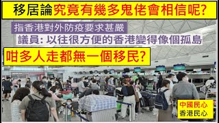 中國民心香港民心 20220420 (單日確疹600宗)咁多人走都無一個移民移居論究竟有幾多鬼佬會相信呢 (Patreon)