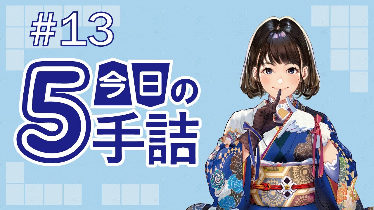 #13 女流棋士に挑戦!! 今日の5手詰 難易度★★★★☆☆ 【ヒント&解説つき詰将棋！】