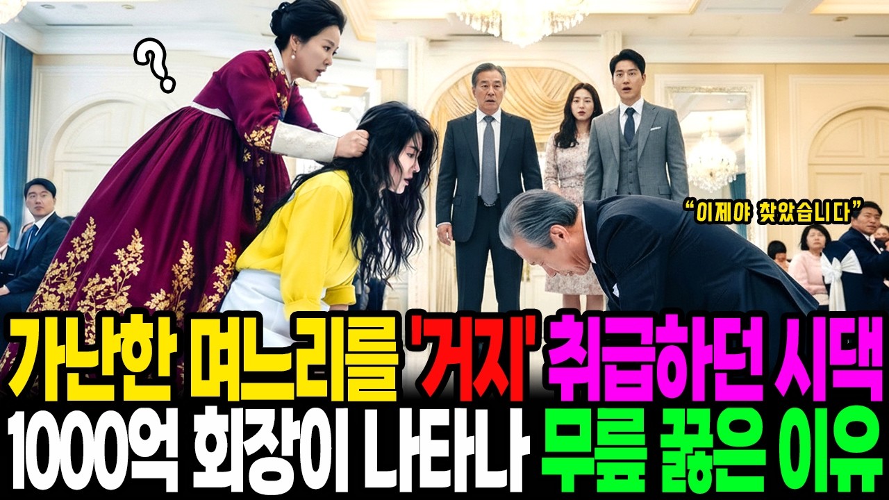 가난한 며느리를 거지 취급하던 시댁 1000억 회장이 나타나 무릎 꿇은 이유