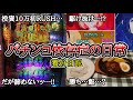 パチンコ依存症の日常【養分の立ち回り(後編)】